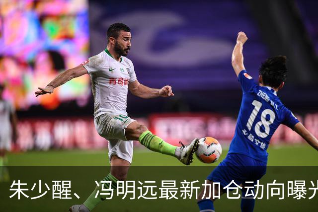 朱少醒、冯明远最新加仓动向曝光；李晓星最新观点