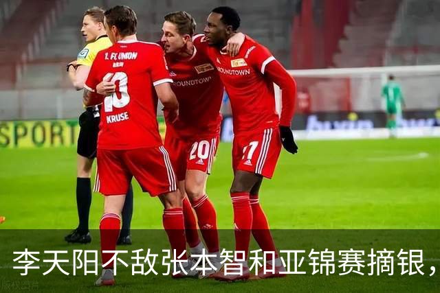 李天阳不敌张本智和亚锦赛摘银，国乒亚锦赛4金3银收官