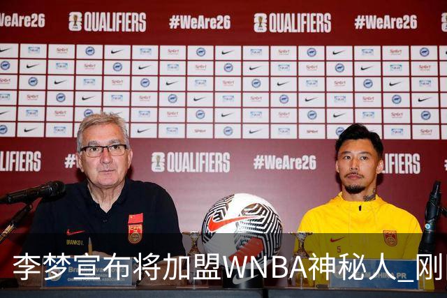 李梦宣布将加盟WNBA神秘人 刚刚夺得WCBA冠军