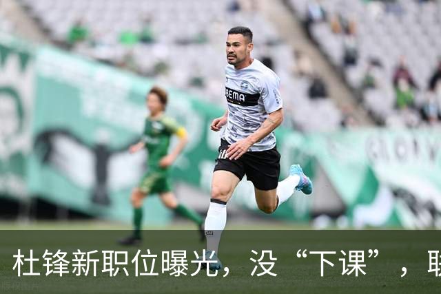 杜锋新职位曝光，没“下课”，联手铁血教头，广东要换一个活法