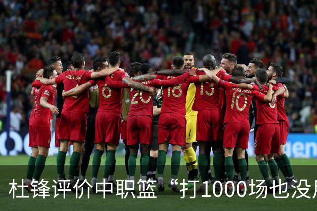杜锋评价中职篮“打1000场也没用”，和他说的“20分算个屁”是一体两面，一个意思