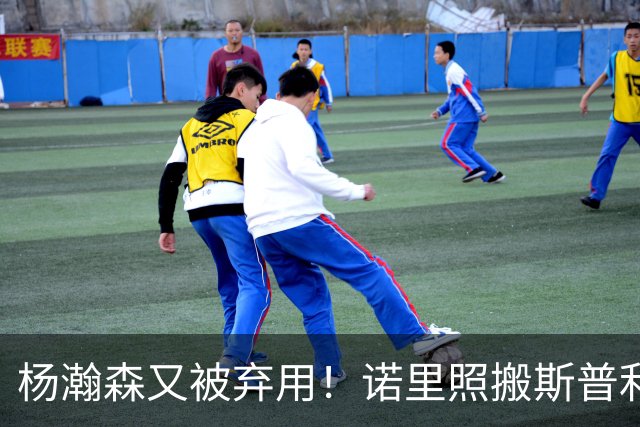 杨瀚森又被弃用！诺里照搬斯普利特使用杨瀚森的说明书