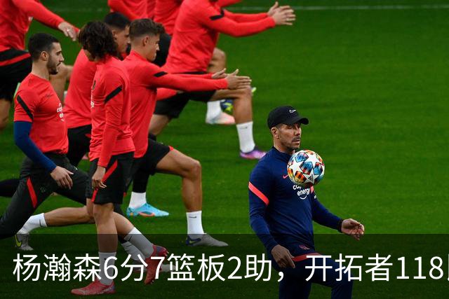 杨瀚森6分7篮板2助，开拓者118比128负勇士