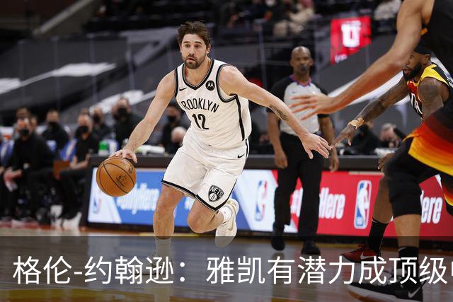 格伦-约翰逊：雅凯有潜力成顶级中卫，乐观范戴克续约