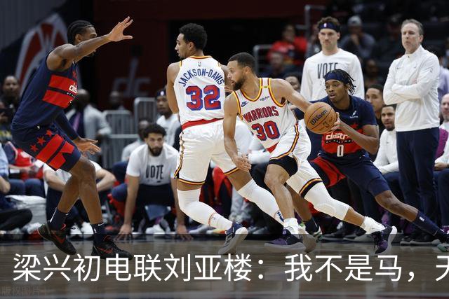 梁兴初电联刘亚楼：我不是马，天天吃豆子，刘：大胆，你骂谁？