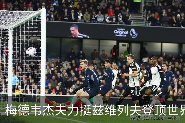 梅德韦杰夫力挺兹维列夫登顶世界第一100%实至名归