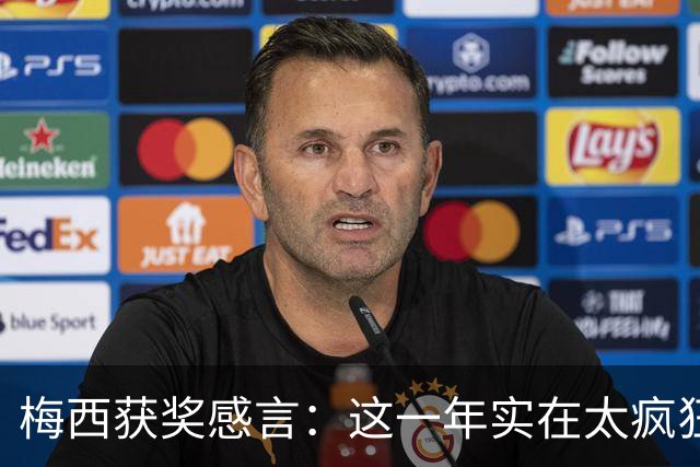梅西获奖感言：这一年实在太疯狂 我实现了梦想