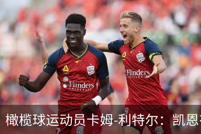 橄榄球运动员卡姆-利特尔：凯恩有天赋担任NFL的踢球手
