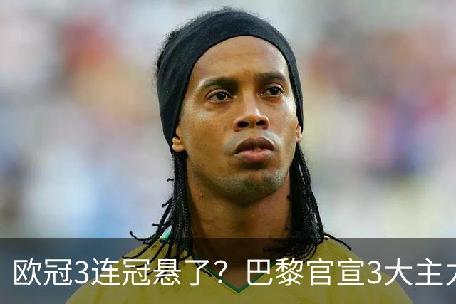 欧冠3连冠悬了？巴黎官宣3大主力受伤！1.4亿巨星韧带断裂+赛季报销