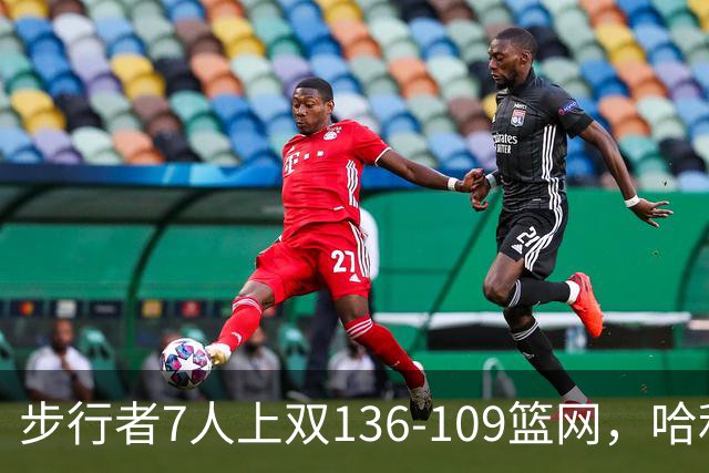 步行者7人上双136-109篮网，哈利伯顿24+10，祖巴茨伤退
