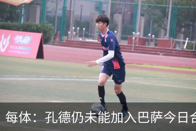 每体：孔德仍未能加入巴萨今日合练，继续在谨慎恢复中