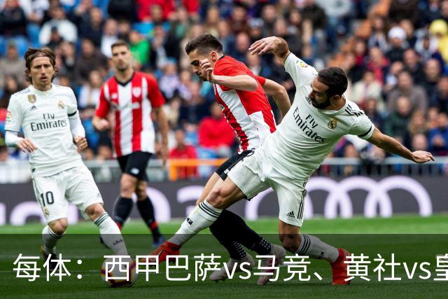 每体：西甲巴萨vs马竞、黄社vs皇马改期，将于12月初进行
