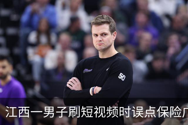 江西一男子刷短视频时误点保险广告，被自动扣取7.2万余元保费，客服称线上投保无需签字，退款仅退7000多元，律师：违规销售应全额退款