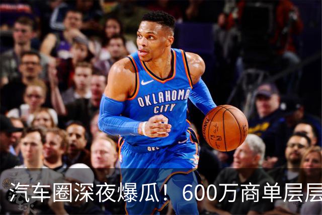 汽车圈深夜爆瓜！600万商单层层转包，20万草草打发博主引发不爽，网友：说明10万就能办