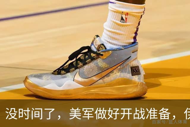 没时间了，美军做好开战准备，伊总统访俄求援，普京高规格接待