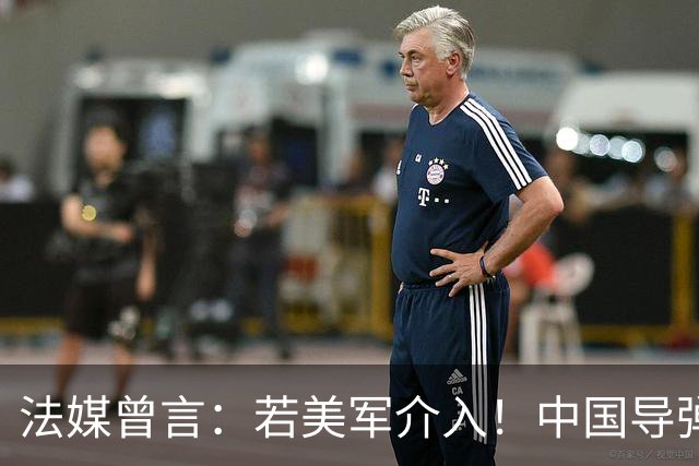 法媒曾言：若美军介入！中国导弹将摧毁40亿美元资产！包括F22
