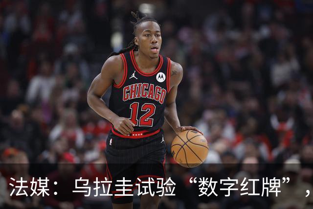 法媒：乌拉圭试验“数字红牌”，首位主裁亮牌