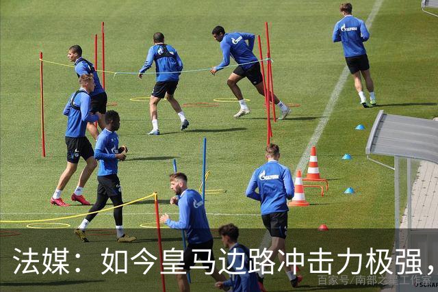 法媒：如今皇马边路冲击力极强，弗里克担心两翼后防线的脆弱