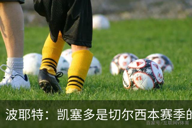 波耶特：凯塞多是切尔西本赛季的关键球员
