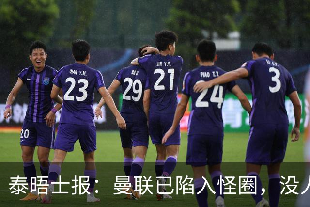 泰晤士报：曼联已陷入怪圈，没人能取得进步除非球员选择离开