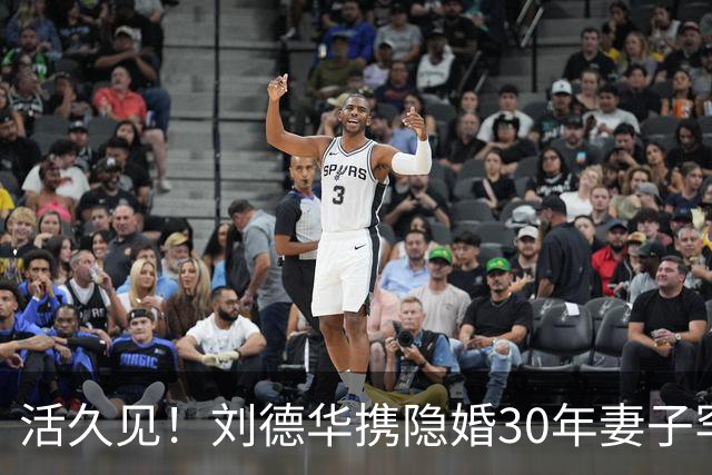 活久见！刘德华携隐婚30年妻子罕见同框，朱丽蒨这状态绝了！