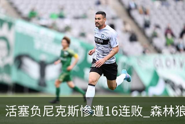 活塞负尼克斯惨遭16连败 森林狼力克爵士3连胜