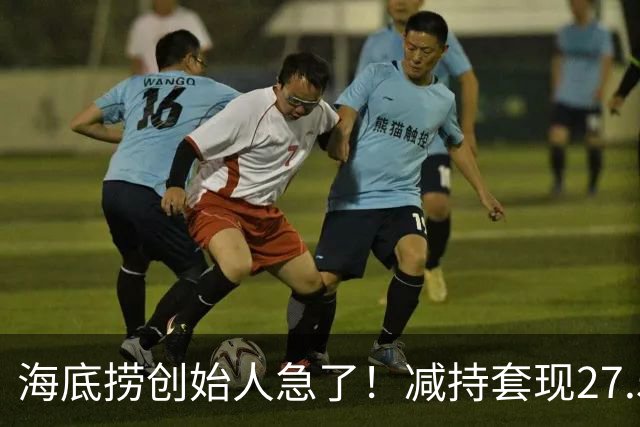 海底捞创始人急了！减持套现27.51亿，再借1亿，补税大限将至