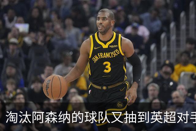 淘汰阿森纳的球队又抽到英超对手，利物浦主场迎战伯恩茅斯