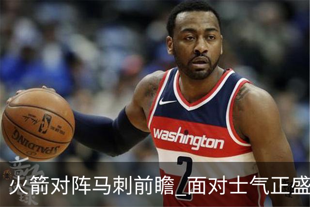火箭对阵马刺前瞻 面对士气正盛的火箭 文班能否触底反弹