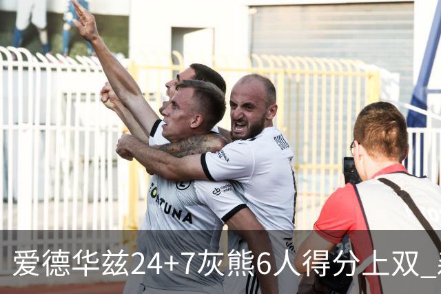 爱德华兹24+7灰熊6人得分上双 森林狼客场大胜