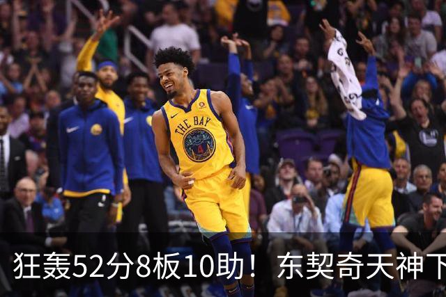 狂轰52分8板10助！东契奇天神下凡，湖人18分逆转，一战看清4个事实