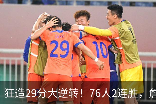 狂造29分大逆转！76人2连胜，詹姆斯创NBA第1神迹，哈登马克西冲突