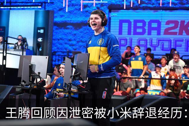 王腾回顾因泄密被小米辞退经历：雷霆雨露，俱是君恩