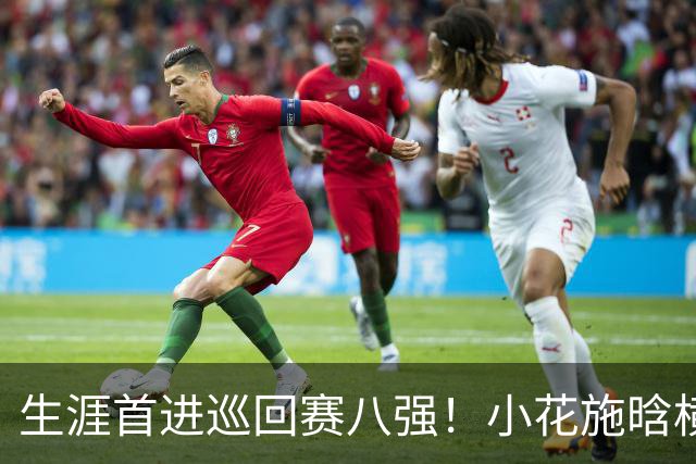 生涯首进巡回赛八强！小花施晗横扫过关，锁定广网1/4决赛席位