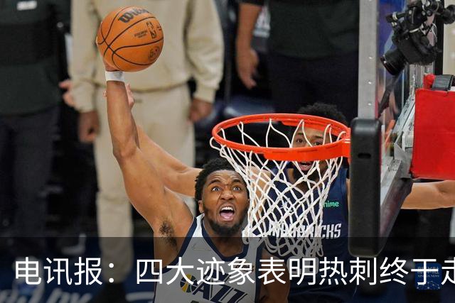电讯报：四大迹象表明热刺终于走上正轨，团队凝聚力初显