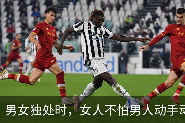 男女独处时，女人不怕男人动手动脚，最怕男人做这三件事