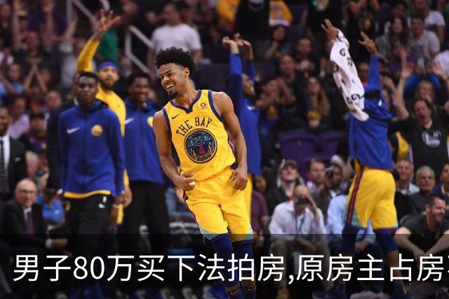 男子80万买下法拍房,原房主占房不走,律师上门傻眼:这房要不回来