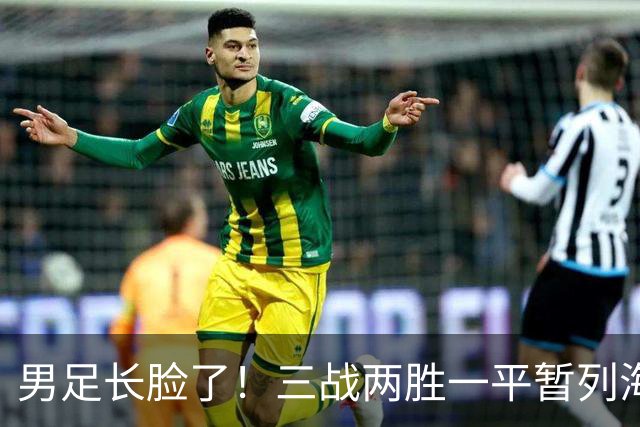 男足长脸了！三战两胜一平暂列海湾杯A组第一