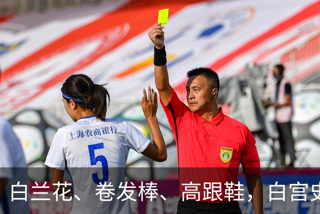 白兰花、卷发棒、高跟鞋，白宫史上“最短命”新闻秘书的五天背后
