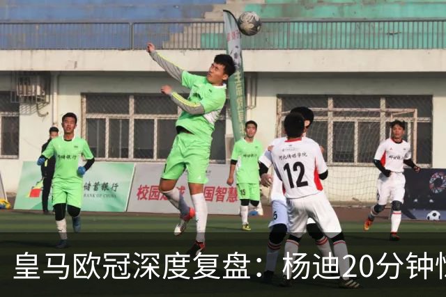 皇马欧冠深度复盘：杨迪20分钟惊艳世界波！迄今为止最强中场表现
