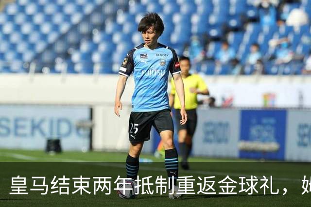 皇马结束两年抵制重返金球礼，姆巴佩夺魁或已成定局？