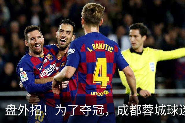 盘外招！为了夺冠，成都蓉城球迷计划干扰大连英博，手段太不光彩