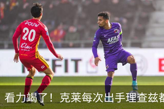 看力竭了！克莱每次出手理查兹都提前张手庆祝 结果一个都不进