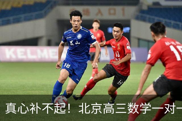 真心补不起！北京高三数学一对一两小时开价6000元，工薪家长无奈劝孩子靠自己，全网炸锅