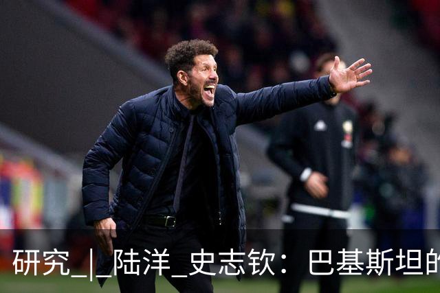 研究 | 陆洋 史志钦：巴基斯坦的民族问题，为何越治理越棘手？