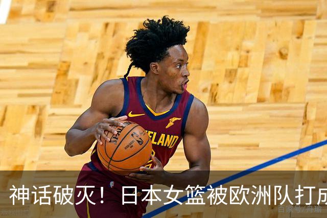 神话破灭！日本女篮被欧洲队打成筛子，田中心11分遮羞布被扯烂