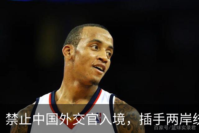 禁止中国外交官入境，插手两岸统一，这个国家比美国还要过分？