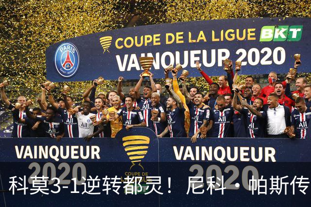 科莫3-1逆转都灵！尼科·帕斯传射建功，近3场直接参与7球