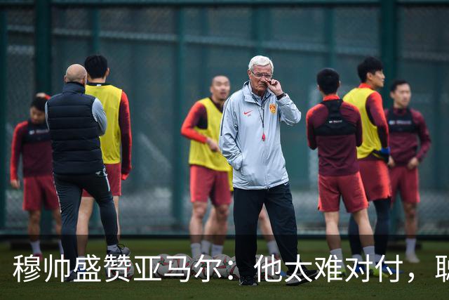 穆帅盛赞亚马尔：他太难对付，聪明极了，尝试一切要让库库染黄