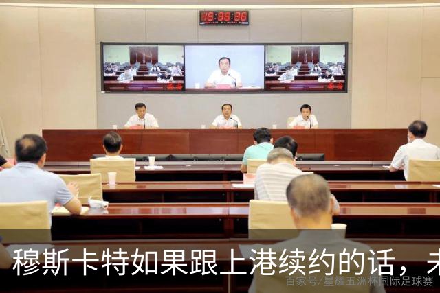 穆斯卡特如果跟上港续约的话，未来很有可能提前准备大礼，值得期待